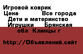 Игровой коврик Tiny Love › Цена ­ 2 800 - Все города Дети и материнство » Игрушки   . Брянская обл.,Клинцы г.